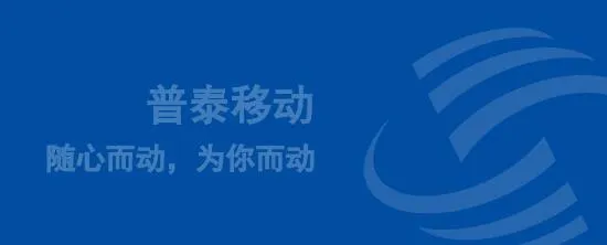 普泰移动