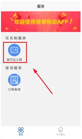 普泰移动app旅行证入网指南