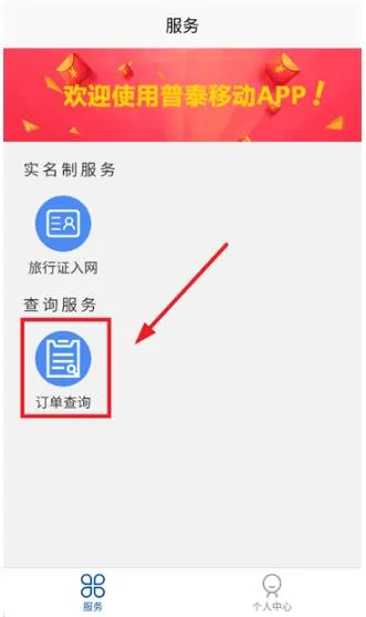 普泰移动app怎么查询订单