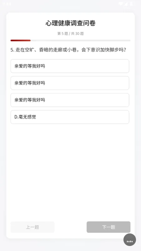 心理调查问卷题自测软件截图2