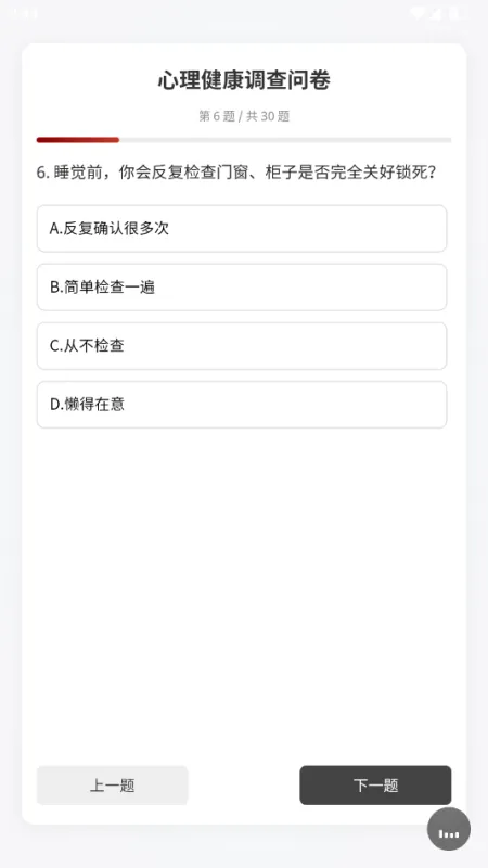 心理调查问卷题自测软件截图3