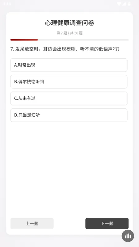 心理调查问卷题自测软件截图4
