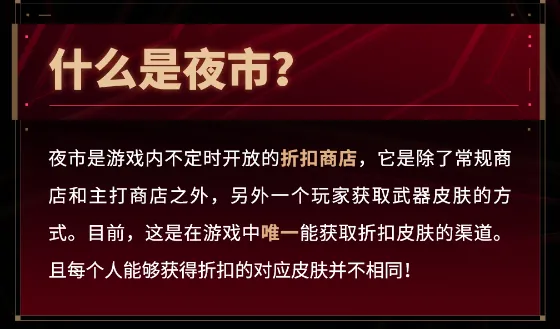 无畏契约夜市的规则是什么