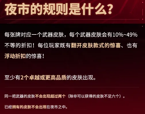 无畏契约夜市的规则是什么