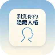 测测你的隐藏人格