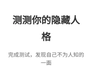 测测你的隐藏人格APP怎么用：