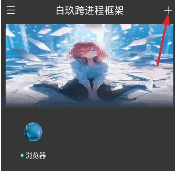 白玖跨进程框架安卓版怎么添加软件：