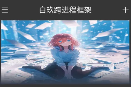 白玖跨进程框架