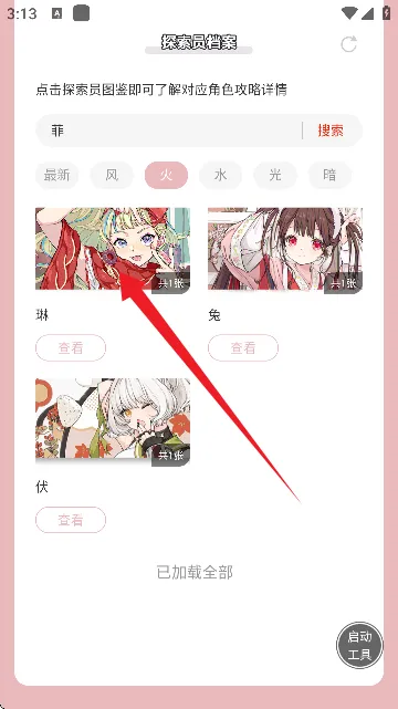 虫虫助手开放空间探索员档案app教程：