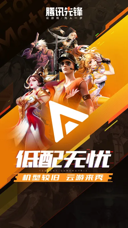 腾讯先锋云游戏免时长版截图2