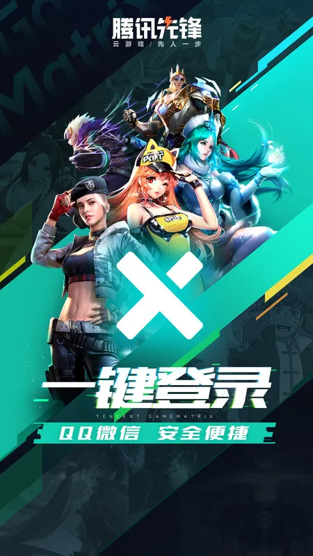 腾讯先锋云游戏免时长版截图1