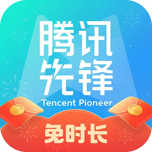 腾讯先锋