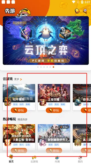 腾讯先游云游戏使用教程