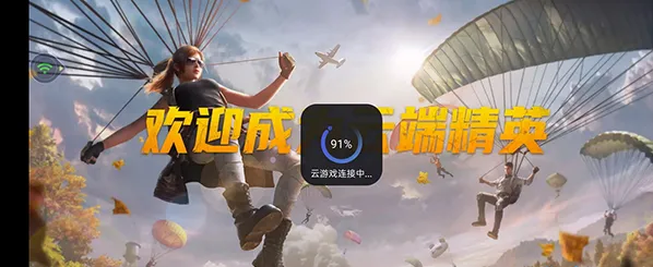腾讯先游云游戏使用教程
