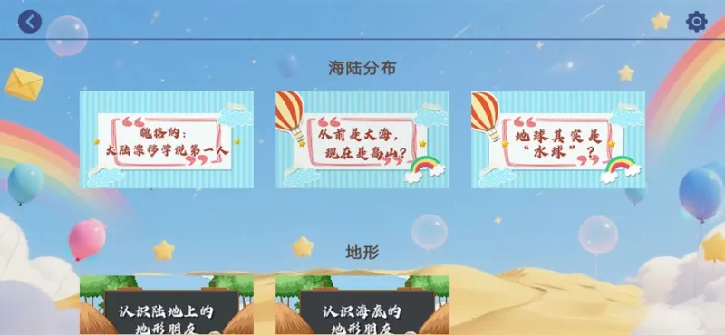 北斗趣学地理app免广告版截图1