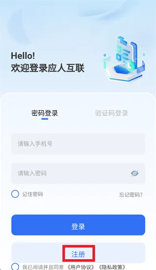 应人互联app怎么注册：