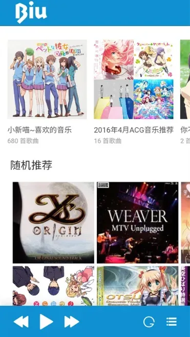 biu二次元音乐主要功能