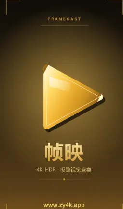 帧映4K