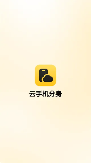 云手机分身