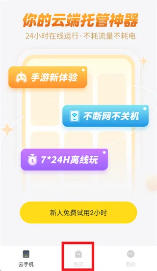 云手机分身app怎么购买云手机：