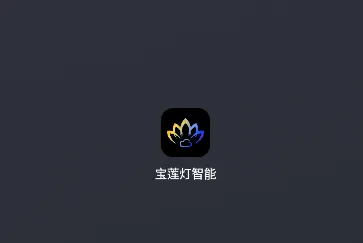 宝莲灯智能
