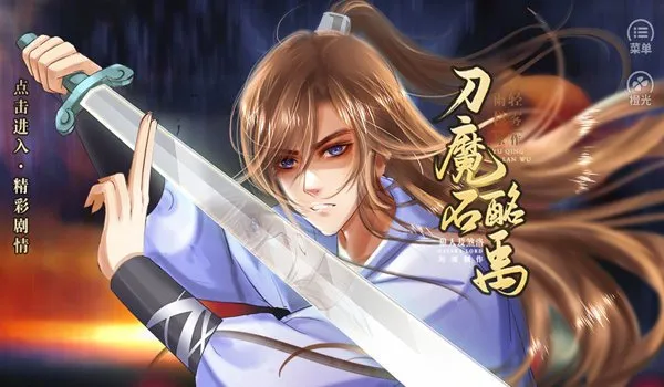 刀魔石酩禹橙光金手指最新版截图1