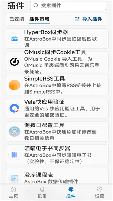 AstroBox官方正版下载截图5