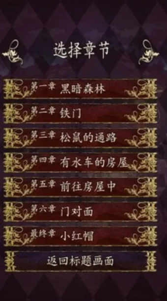 小红帽逃离黑暗森林单机版截图1
