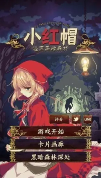 小红帽逃离黑暗森林单机版截图2