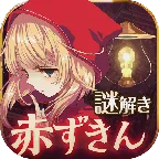 赤ずきん～暗闇の森からの脱出～