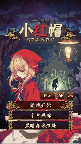 赤ずきん~暗闇の森からの脱出~ 赤ずきん~暗闇の森からの脱出~