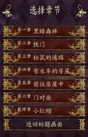 小红帽逃离黑暗森林游戏特色 小红帽逃离黑暗森林游戏特色