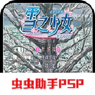 雪之少女