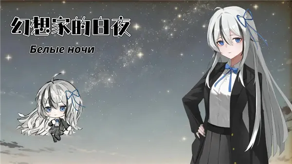 幻想家的白夜