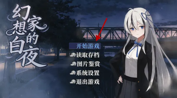 幻想家的白夜怎么玩