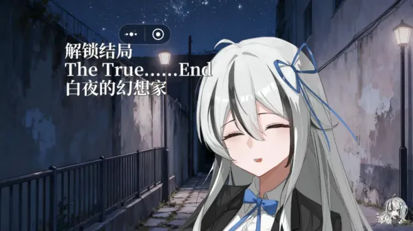 幻想家的白夜结局介绍