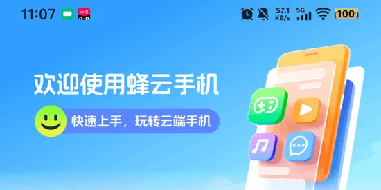 蜂云手机 蜂云手机