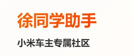 徐同学助手