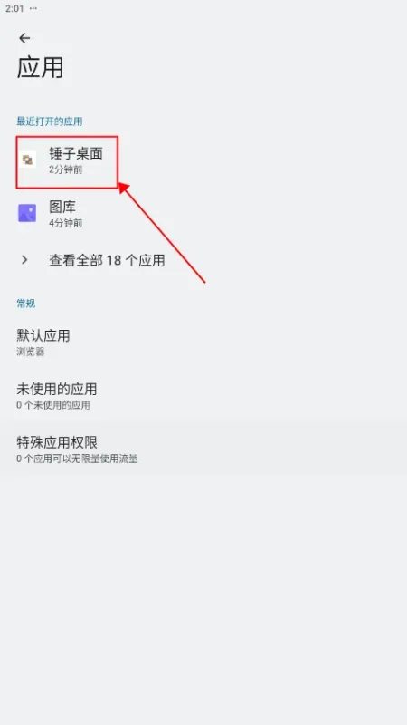 锤子桌面如何设置为默认桌面？