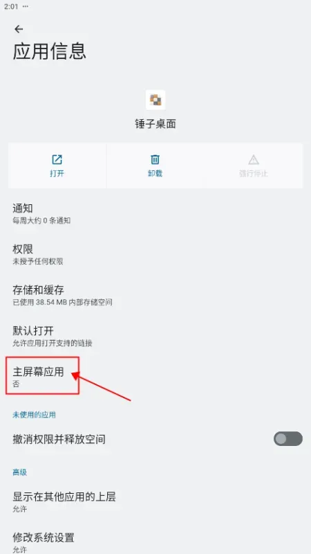 锤子桌面如何设置为默认桌面？