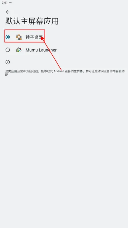 锤子桌面如何设置为默认桌面？