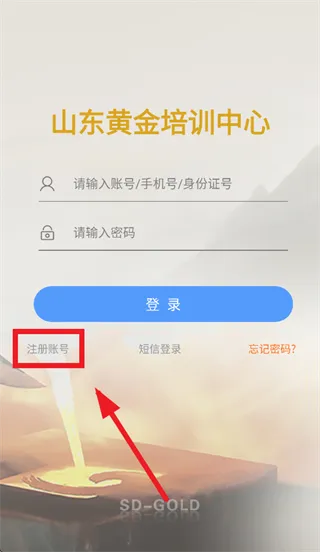 山东黄金培训云平台APP怎么注册使用: 山东黄金培训云平台APP怎么注册使用:
