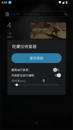 手机陀螺仪修复器7.0最新版截图4