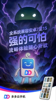 多多云手机官方正式版截图2