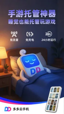 多多云手机官方正式版截图4