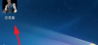 区音盒怎么用