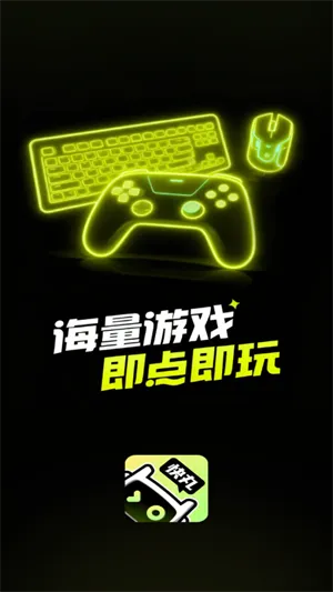 快丸云游戏官方版截图3