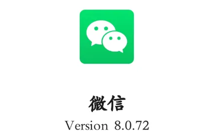 微信8.0.72版本安装包亮点: 微信8.0.72版本安装包亮点: