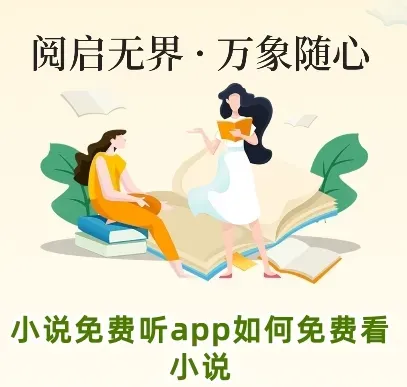听小说软件全免费版特色 听小说软件全免费版特色