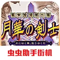 月华剑士2内置金手指版